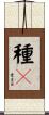 種々 Scroll