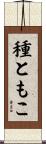 種ともこ Scroll