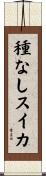 種なしスイカ Scroll