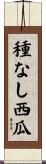 種なし西瓜 Scroll