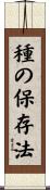 種の保存法 Scroll