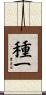 種一 Scroll