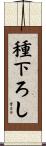 種下ろし Scroll