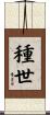 種世 Scroll
