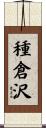 種倉沢 Scroll