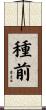 種前 Scroll