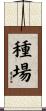種場 Scroll