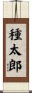 種太郎 Scroll