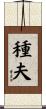 種夫 Scroll