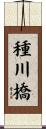種川橋 Scroll