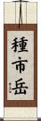 種市岳 Scroll