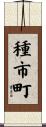 種市町 Scroll