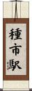 種市駅 Scroll