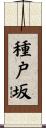 種戸坂 Scroll
