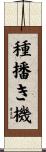 種播き機 Scroll