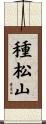 種松山 Scroll