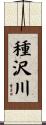 種沢川 Scroll
