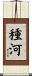 種河 Scroll