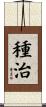 種治 Scroll