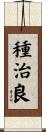 種治良 Scroll