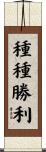 種種勝利 Scroll