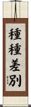 種種差別 Scroll