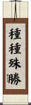 種種殊勝 Scroll