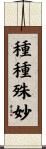 種種殊妙 Scroll