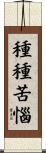 種種苦惱 Scroll