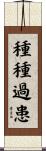 種種過患 Scroll