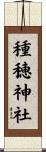 種穂神社 Scroll