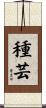 種芸 Scroll