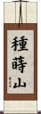 種蒔山 Scroll