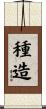 種造 Scroll