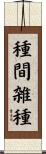 種間雑種 Scroll