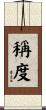 稱度 Scroll
