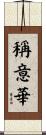 稱意華 Scroll