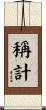 稱計 Scroll