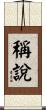 稱說 Scroll