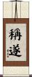 稱遂 Scroll