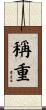 稱重 Scroll