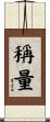 稱量 Scroll