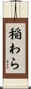 稲わら Scroll