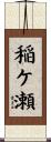 稲ケ瀬 Scroll