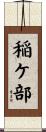 稲ケ部 Scroll