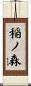 稲ノ森 Scroll