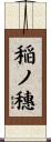 稲ノ穗 Scroll