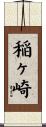 稲ヶ崎 Scroll