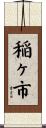 稲ヶ市 Scroll