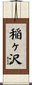稲ヶ沢 Scroll